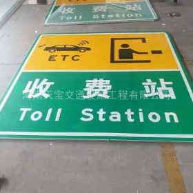 青岛市高速标志牌制作_收费站标志牌_标志牌生产厂家_价格