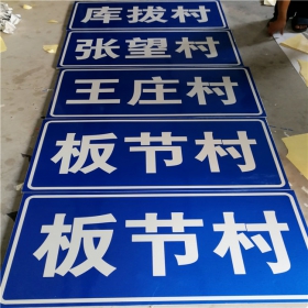 青岛市乡村道路指示牌 反光交通标志牌 高速交通安全标识牌定制厂家 价格